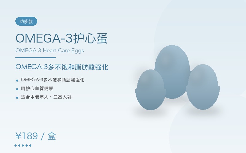 港峰鲜御 OMEGA-3护心蛋