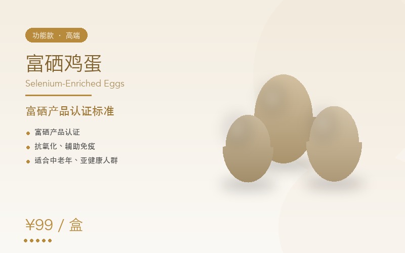 港峰鲜御 富硒鸡蛋